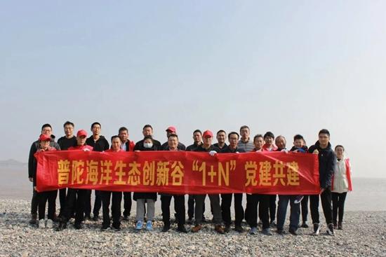 “保护普陀碧水青山”——“1+N”党建共建开展主题党日活动